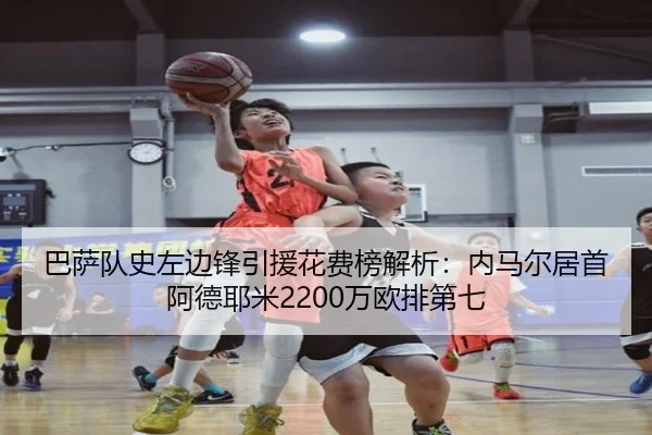 巴萨队史左边锋引援花费榜解析：内马尔居首 阿德耶米2200万欧排第七